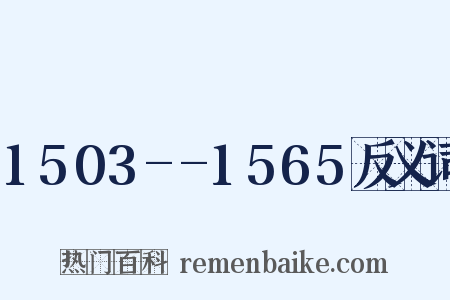 1503--1565反义词是什么意思的图片